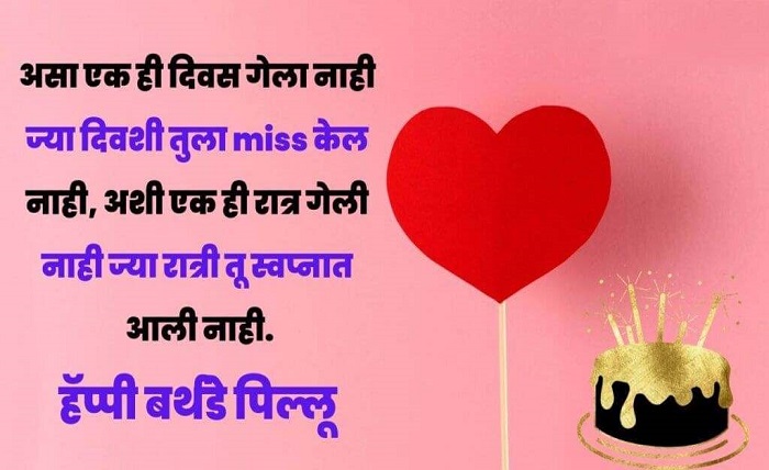 happy birthday love wishes in marathi