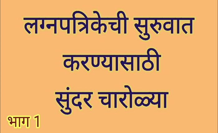 लग्न पत्रिका चारोळी