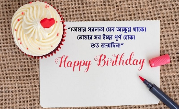 জন্মদিনের শুভেচ্ছা স্ট্যাটাস